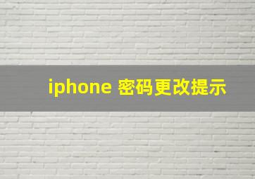 iphone 密码更改提示